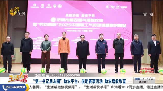 “第一书记朋友圈”助农平台：借助赛事活动 助农增收致富