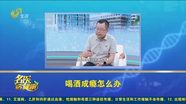 20251109《名医话健康》：喝酒成瘾怎么办
