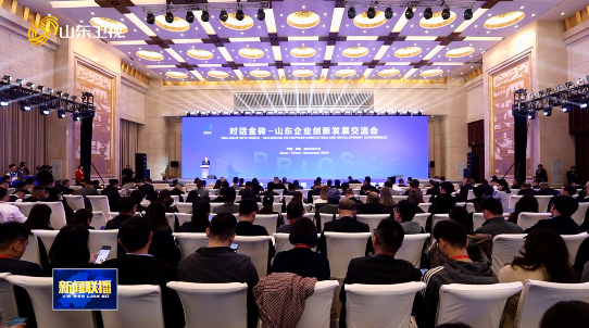 对话金砖——山东企业创新发展交流会在济南举行