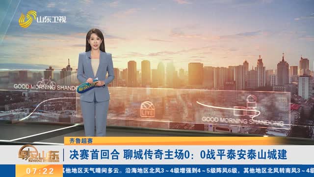 【齐鲁超赛】决赛首回合 聊城传奇主场0：0战平泰安泰山城建