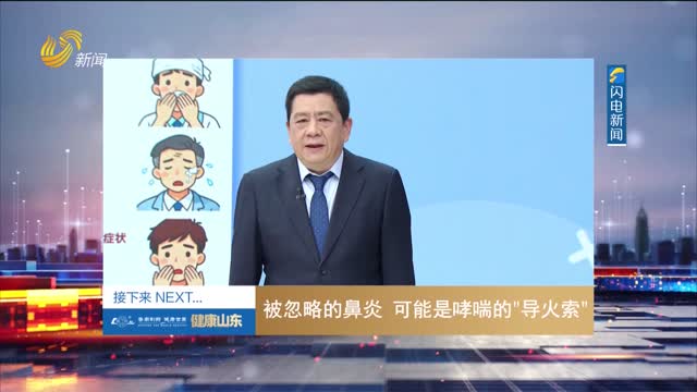 20251110《健康山东》：被忽略的鼻炎 可能是哮喘的“导火索”