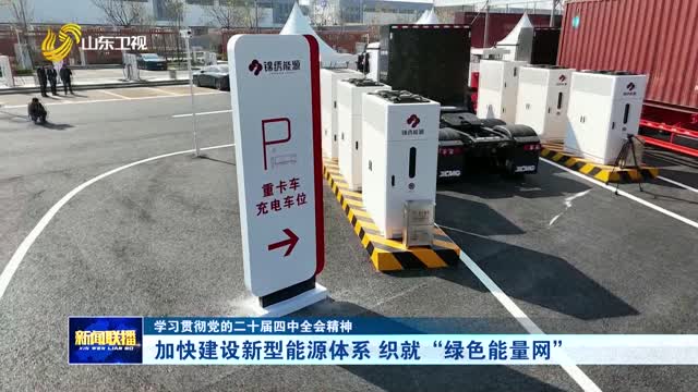 加快建设新型能源体系 织就“绿色能量网”【学习贯彻党的二十届四中全会精神】