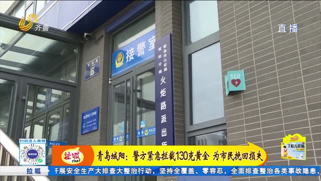 青岛城阳：警方紧急拦截130克黄金 为市民挽回损失
