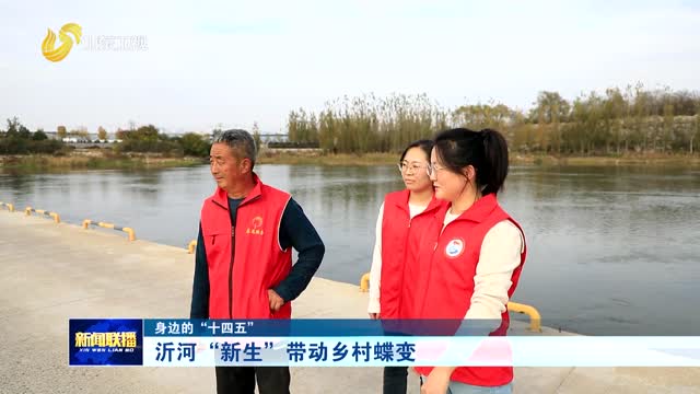 沂河“新生”带动乡村蝶变【身边的“十四五”】