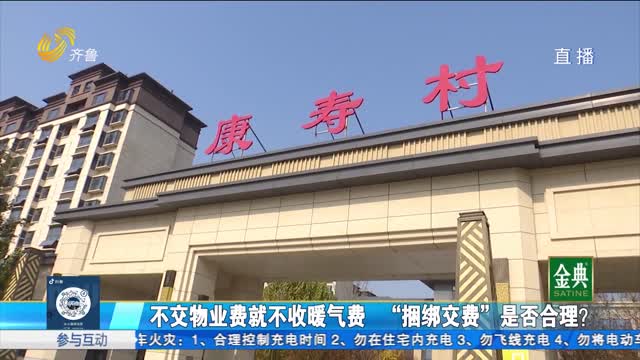 小溪问暖！不交物业费就不收暖气费 “捆绑交费”是否合理？