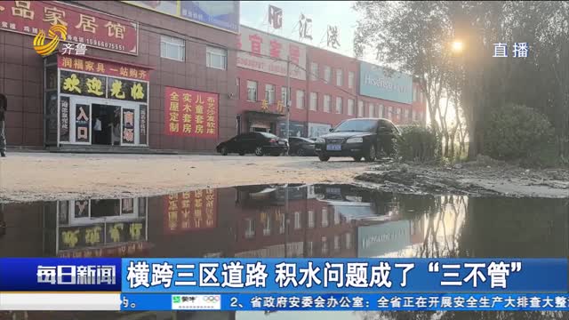 横跨三区道路 积水问题成了“三不管”