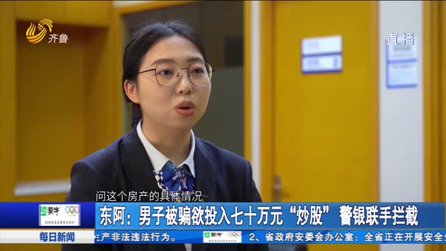 东阿：男子被骗欲投入七十万元“炒股” 警银联手拦截