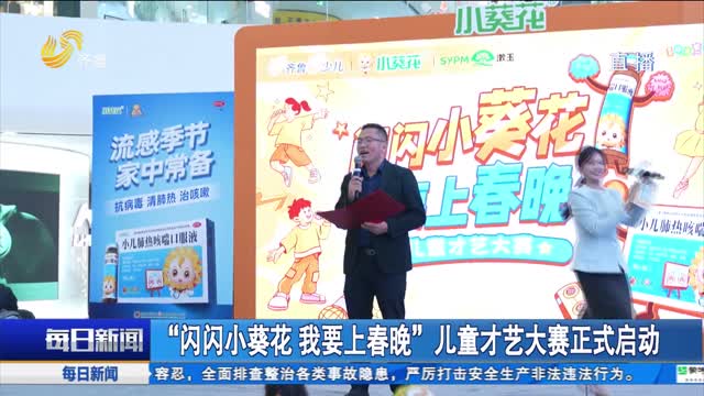 “闪闪小葵花 我要上春晚”儿童才艺大赛正式启动