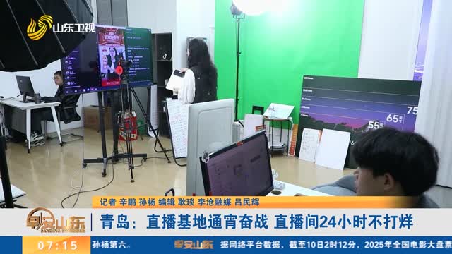 【迎战“双十一”】青岛：直播基地通宵奋战 直播间24小时不打烊