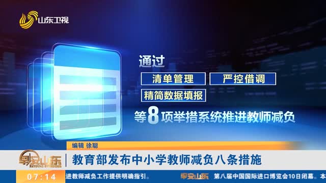 教育部发布中小学教师减负八条措施