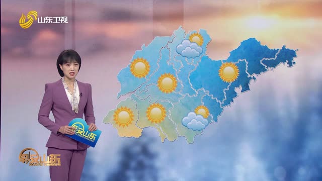 天氣早知道：山東各地天氣預(yù)報