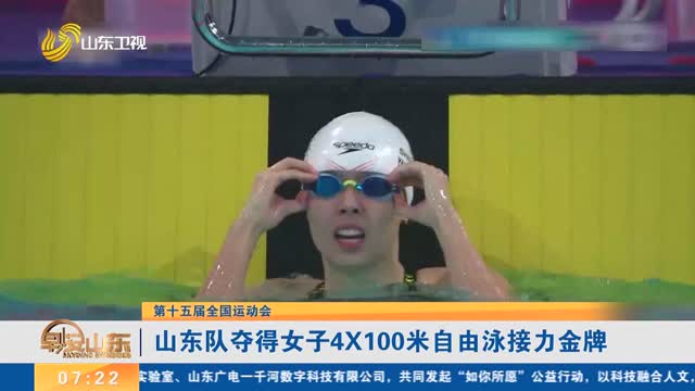 【第十五屆全國運動會】山東隊奪得女子4X100米自由泳接力金牌