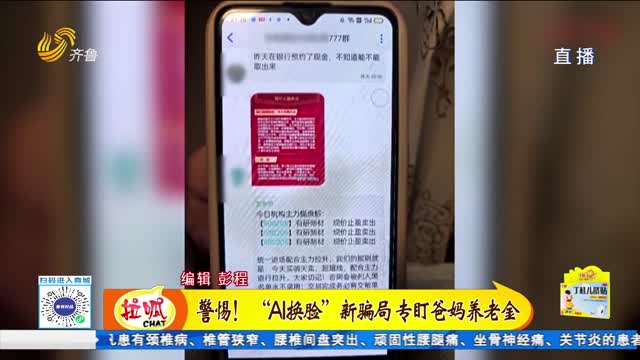 警惕！“AI換臉”新騙局 專盯爸媽養(yǎng)老金