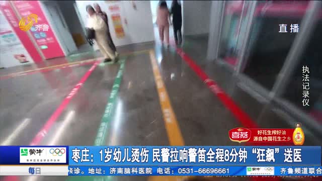 枣庄：1岁幼儿烫伤 民警拉响警笛全程8分钟 “狂飙”送医