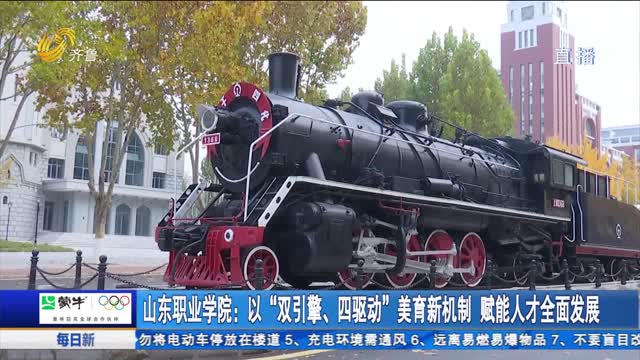 山東職業(yè)學院：以“雙引擎、四驅(qū)動”美育新機制 賦能人才全面發(fā)展