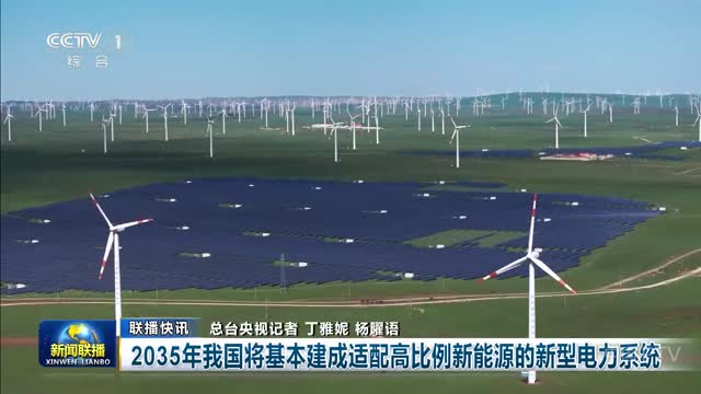 【联播快讯】2035年我国将基本建成适配高比例新能源的新型电力系统