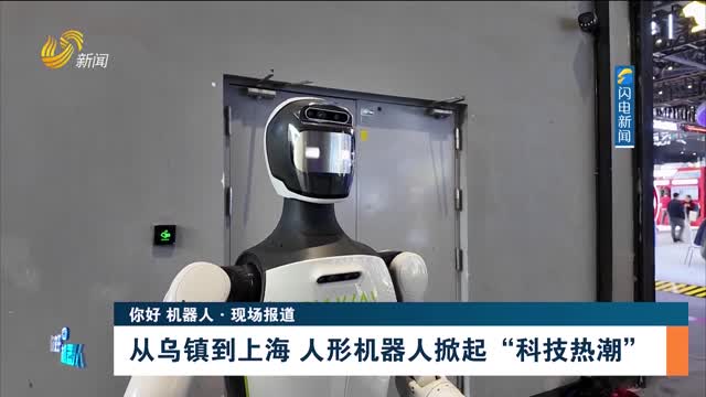 【你好 机器人·现场报道】从乌镇到上海 人形机器人掀起“科技热潮”