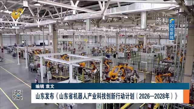 山东发布《山东省机器人产业科技创新行动计划（2026—2028年）》