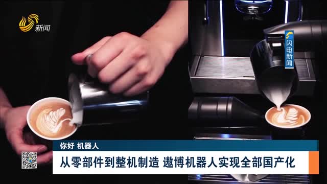 【你好 机器人】从零部件到整机制造 遨博机器人实现全部国产化