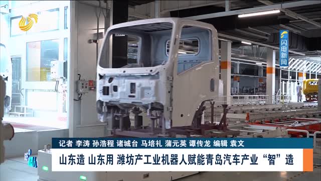 【你好 机器人】山东造 山东用 潍坊产工业机器人赋能青岛汽车产业“智”造