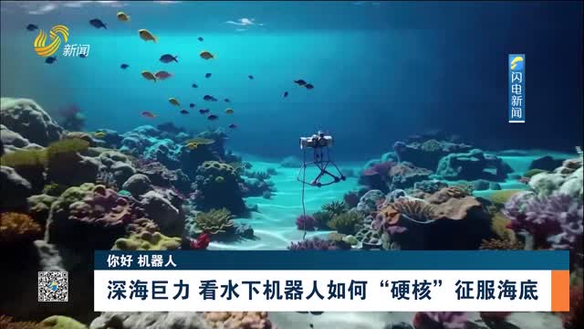 【你好 机器人】深海巨力 看水下机器人如何“硬核”征服海底