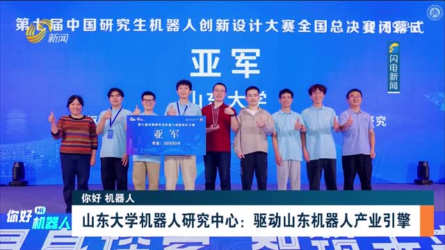 【你好 机器人】山东大学机器人研究中心：驱动山东机器人产业引擎
