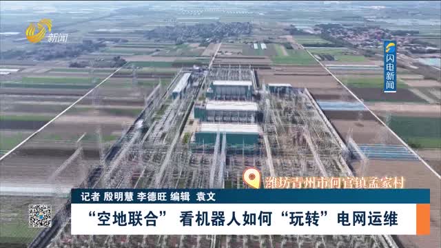 【你好 机器人】“空地联合” 看机器人如何“玩转”电网运维