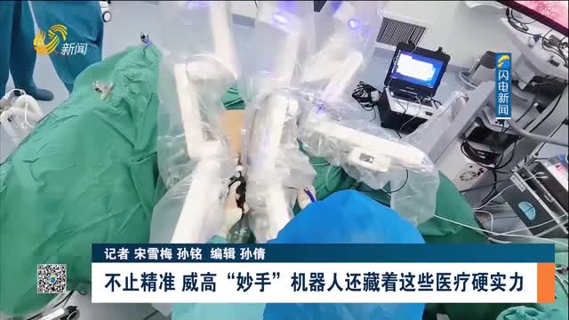 【你好 机器人】不止精准 威高“妙手”机器人还藏着这些医疗硬实力