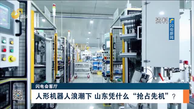 【闪电会客厅】人形机器人浪潮下 山东凭什么“抢占先机”？
