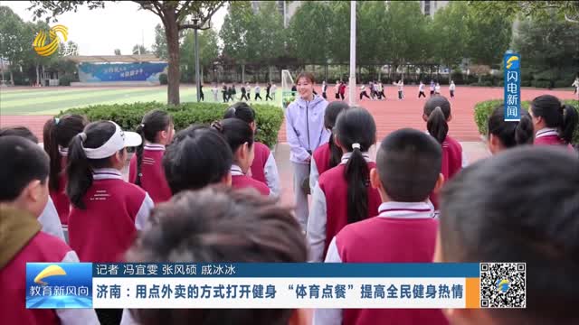 济南：用点外卖的方式打开健身 “体育点餐”提高全民健身热情