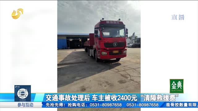 現(xiàn)場調(diào)查：2400元“清障救援費”是否合規(guī)？