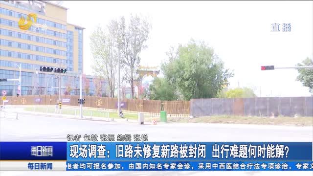青岛城阳区：旧路未修复新路被封闭 出行难题何时能解？