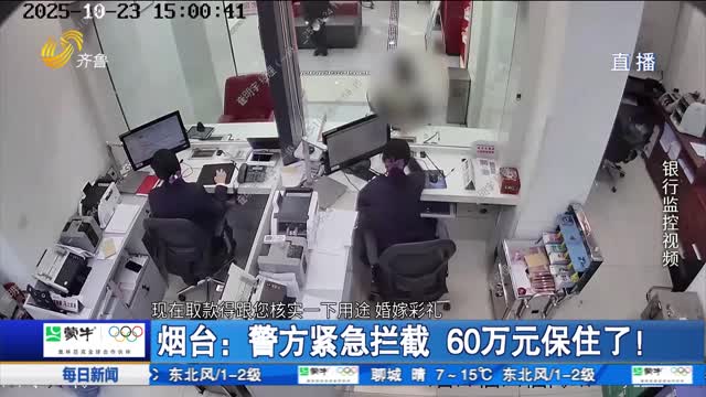 烟台：警方紧急拦截 60万元保住了！