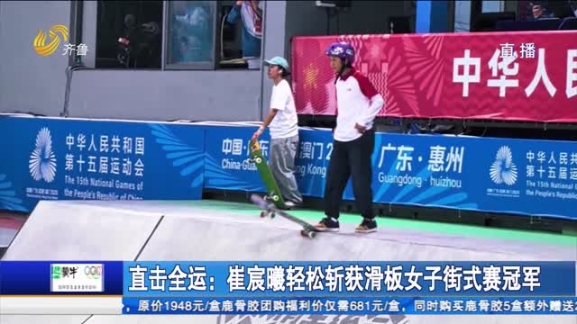 直擊全運：崔宸曦輕松斬獲滑板女子街式賽冠軍