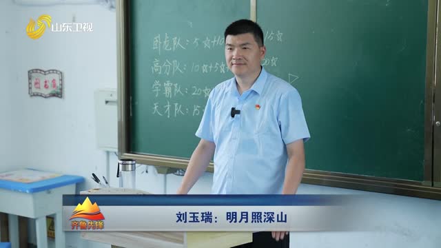 20251112《齐鲁先锋》：刘玉瑞——明月照深山