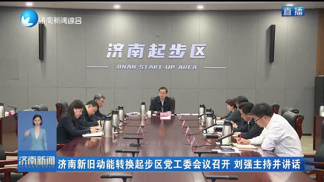 济南新旧动能转换起步区党工委会议召开
