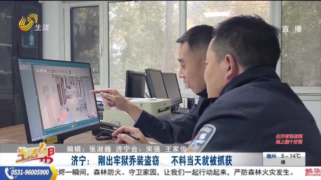 济宁：刚出牢狱乔装盗窃 不料当天就被抓获