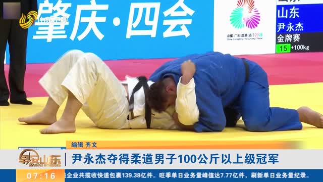 【第十五屆全運會】尹永杰奪得柔道男子100公斤以上級冠軍