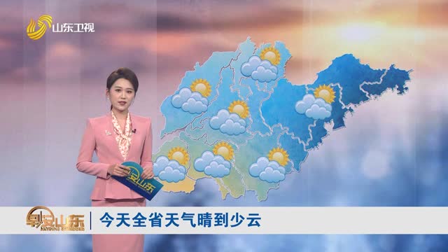 天氣早知道：山東各地天氣預報