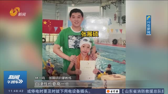 自律+努力 張展碩啟蒙教練揭秘“天才養(yǎng)成記”