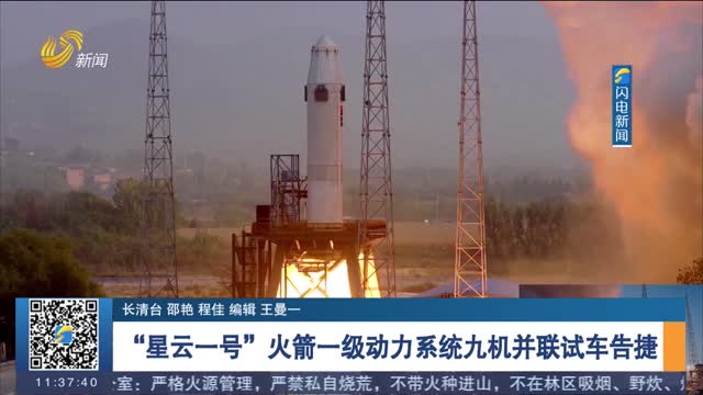“星云一號”火箭一級動力系統(tǒng)九機并聯(lián)試車告捷