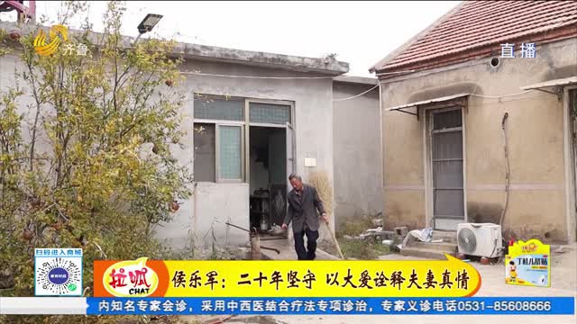 侯樂軍：二十年堅守 以大愛詮釋夫妻真情