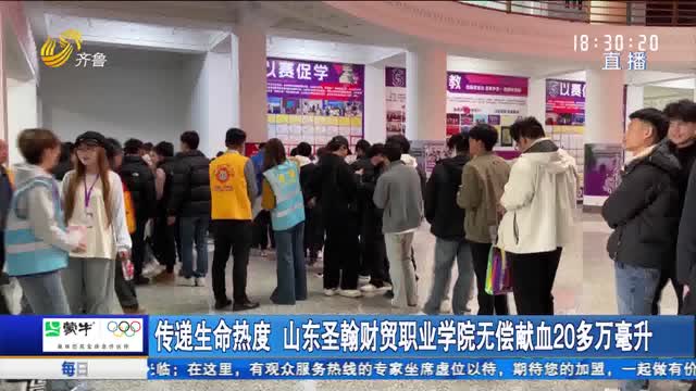 傳遞生命熱度 山東圣翰財貿(mào)職業(yè)學院無償獻血20多萬毫升
