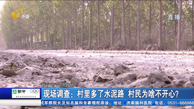 現(xiàn)場調(diào)查：村里多了水泥路 村民為啥不開心？