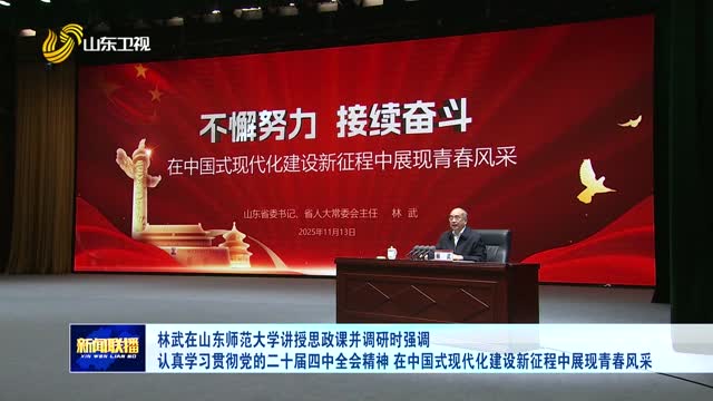 林武在山東師范大學講授思政課并調研時強調 認真學習貫徹黨的二十屆四中全會精神 在中國式現代化建設新征程中展現青春風采