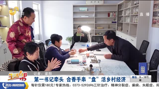 第一書記牽頭 合香手串“盤”活鄉(xiāng)村經(jīng)濟