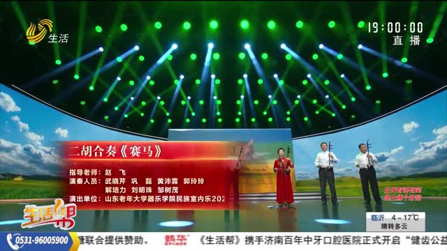 2025山東老年人才藝大賽優(yōu)秀節(jié)目展演——二胡合奏《賽馬》