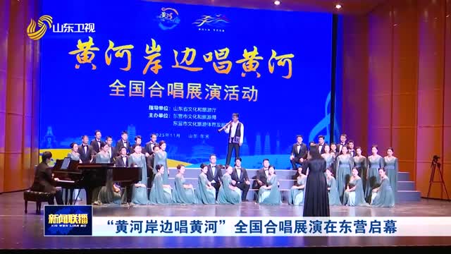 “黃河岸邊唱黃河”全國合唱展演在東營啟幕