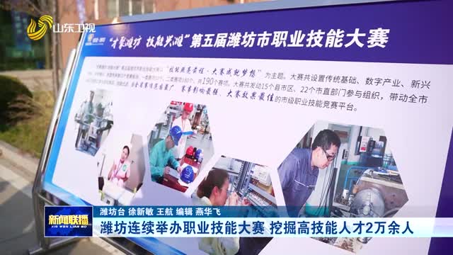 濰坊連續(xù)舉辦職業(yè)技能大賽 挖掘高技能人才2萬余人
