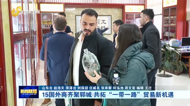 15國外商齊聚鄆城 共拓“一帶一路”貿(mào)易新機遇